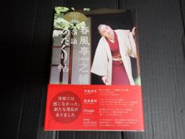 春風亭一之輔 落語のたくり帖