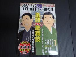 落語ファン倶楽部Vol.19