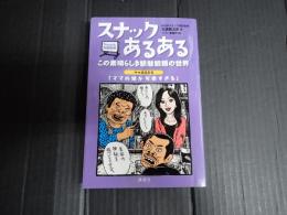 サイン入 スナックあるある