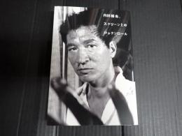 内田裕也、スクリーン上のロックンロール