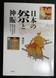 日本の祭と神賑