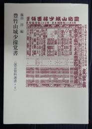 演芸資料選書9 豊竹山城少掾覚書