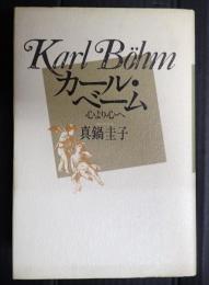 カール・ベーム　心より心へ