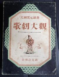歌劇大観