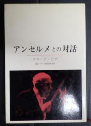 アンセルメとの対話