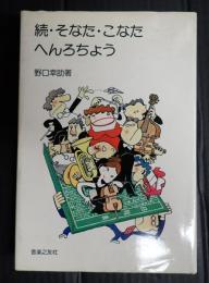 続・そなた・こなた・へんろちょう