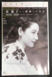 ユリイカ 2016年2月号 原節子と〈昭和〉の風景