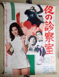 映画ポスター　夜の診察室