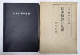日本和声の基礎