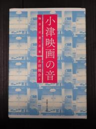 小津映画の音