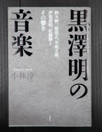 黒澤明の音楽　鈴木静一、服部正、早坂文雄、伊福部昭、佐藤勝とその響き