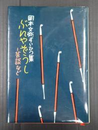 署名入　岡本文弥ずいひつ集 ぶんやぞうし