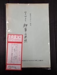 ゆきゆきて神軍 製作ノート＋採録シナリオ 公開記念冊子（「ゆきゆきて神軍の思想」）付