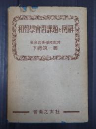 和声学実習課題と例解