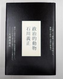 政治的動物