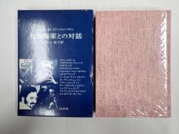 大演奏家との対話