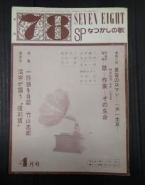 月刊「７８」　SP　なつかしの歌　通巻10号