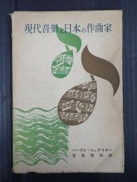 現代音楽と日本の作曲家