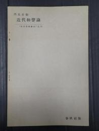 近代和声論