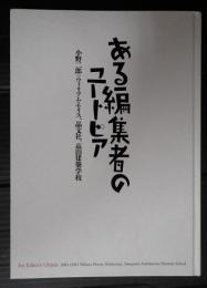 図録 ある編集者のユートピア
