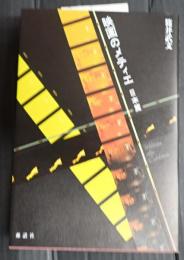 映画のメティエ　日本篇
