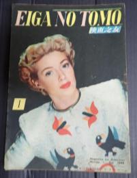 映画の友1949年1月号