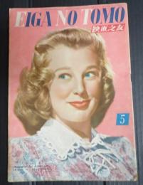 映画の友1949年5月号　
