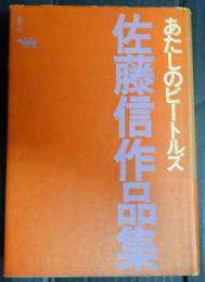 あたしのビートルズ 佐藤信作品集