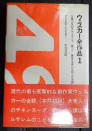 ウェスカー全作品１