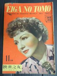 映画の友1947年11月号