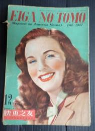 映画の友1947年12月号　　