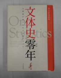 文体史零年