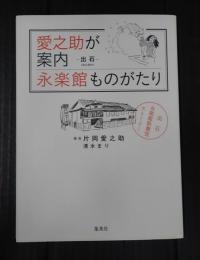 片岡愛之助署名入　愛之助が案内 永楽館ものがたり