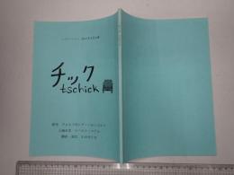 舞台台本　チック