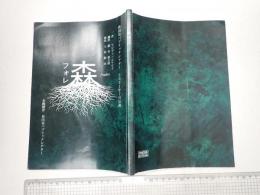 舞台台本　森 フォレ