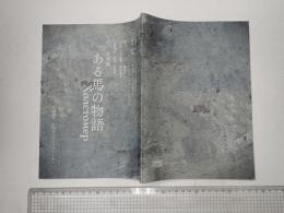 舞台台本　音楽劇 ある馬の物語