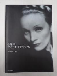 永遠のマレーネ・ディートリッヒ
