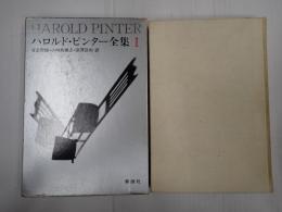 ハロルド・ピンター全集 1