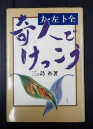 奇人でけっこう