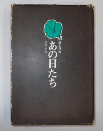 あの日たち