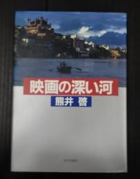 映画の深い河　