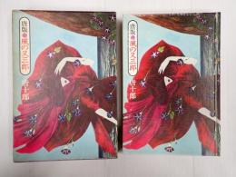 唐版 風の又三郎