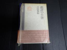 批評の小径