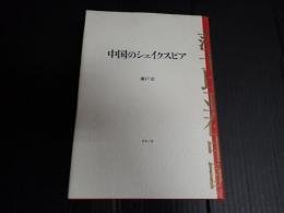 中国のシェイクスピア