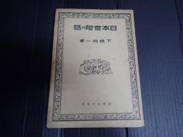 日本音階の話