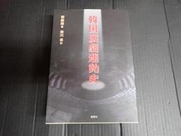 韓国演劇運動史