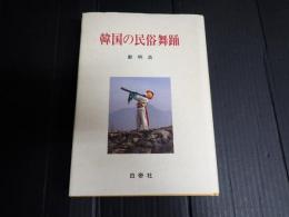 韓国の民俗舞踊