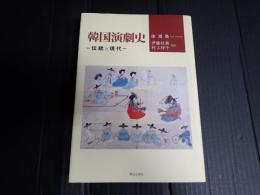韓国演劇史