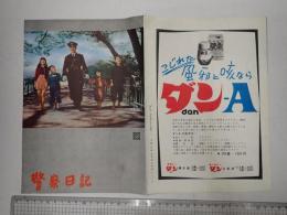 映画パンフレット（京橋出版社） 警察日記