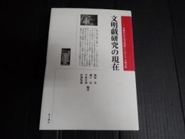 文明戯研究の現在